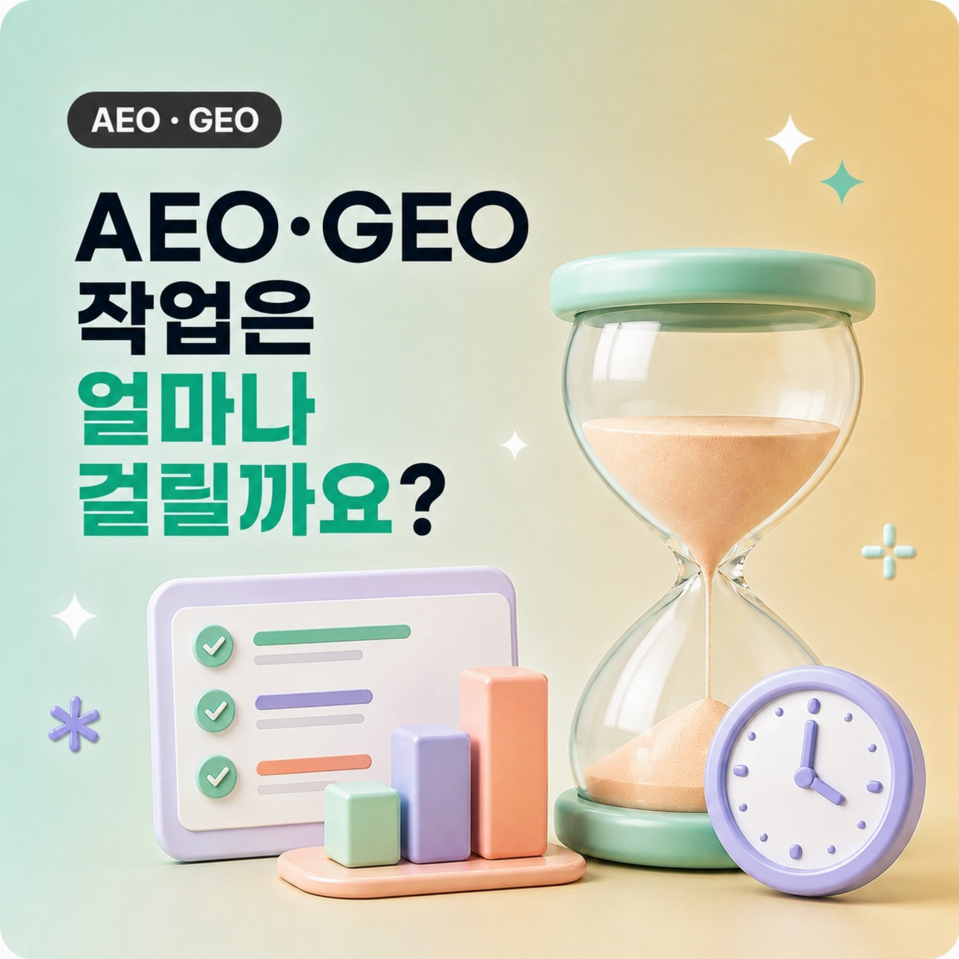 AEO·GEO 작업은 얼마나 걸릴까요?