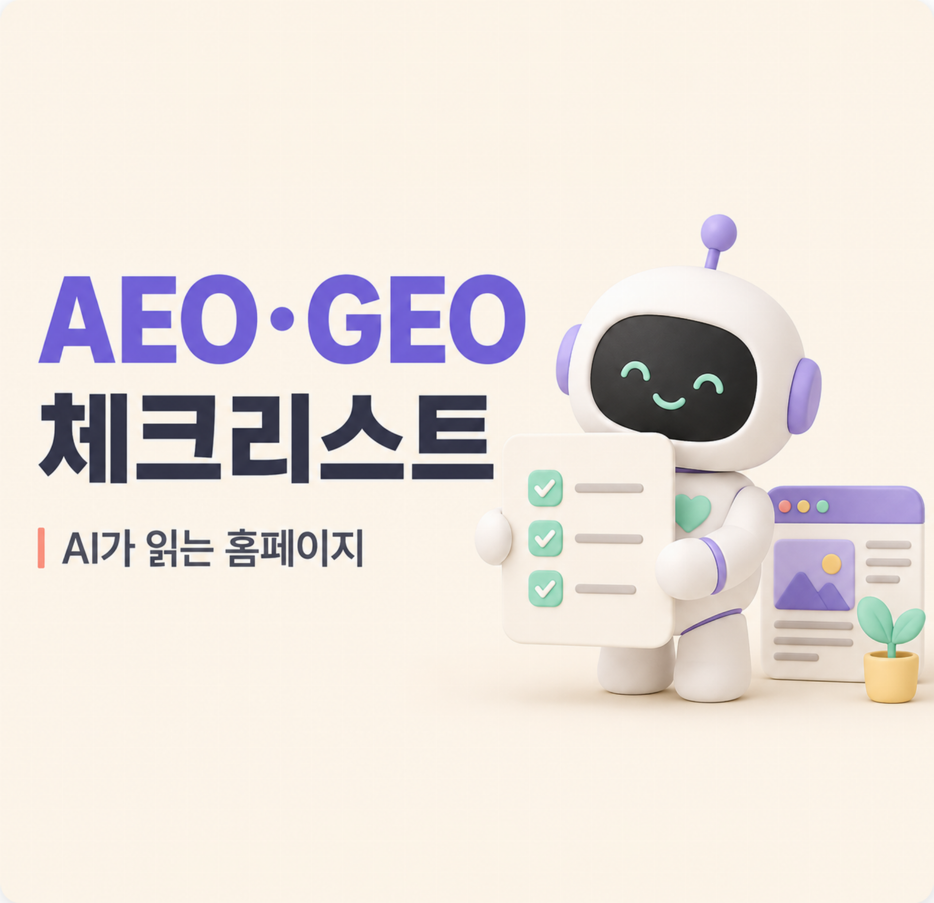 AEO·GEO 체크리스트: 우리 홈페이지는 AI가 읽을 수 있습니까?
