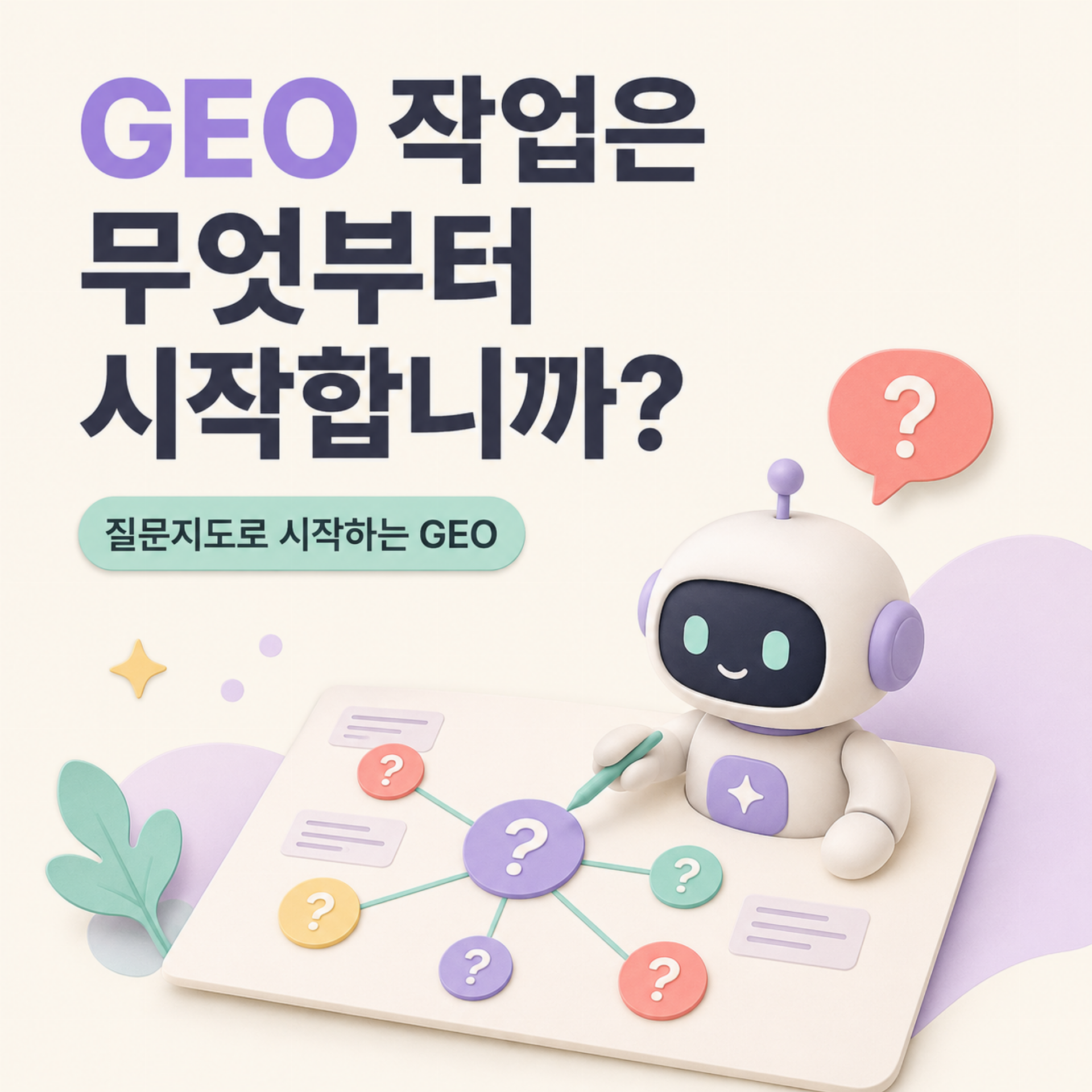 GEO 작업은 무엇부터 시작합니까?