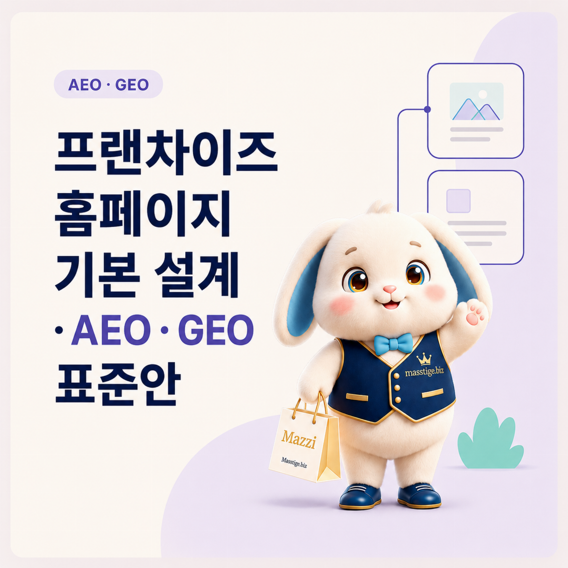 프랜차이즈 가맹모집 홈페이지 기본 설계 · AEO · GEO 표준안