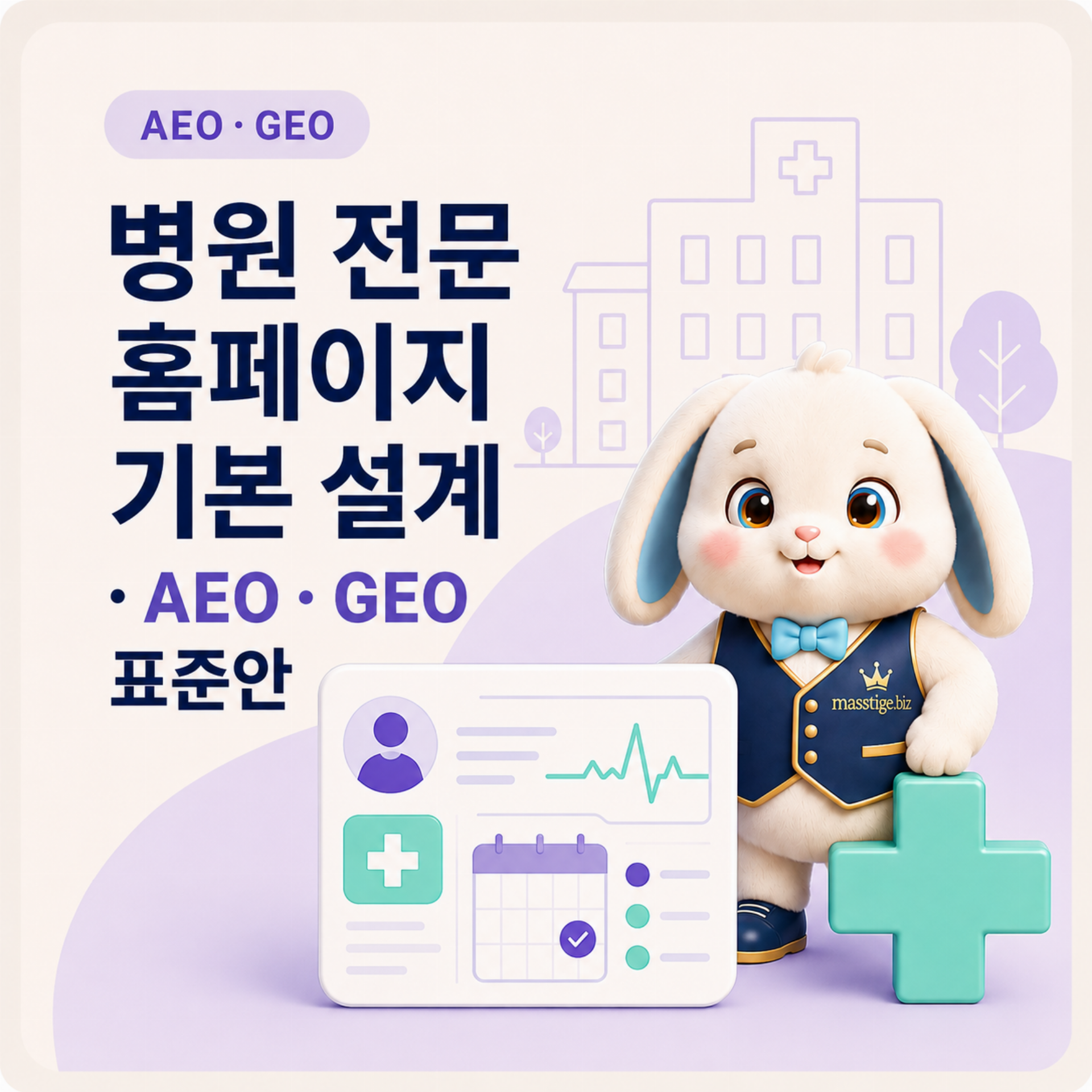 병원 전문 홈페이지 기본 설계 · AEO · GEO 표준안