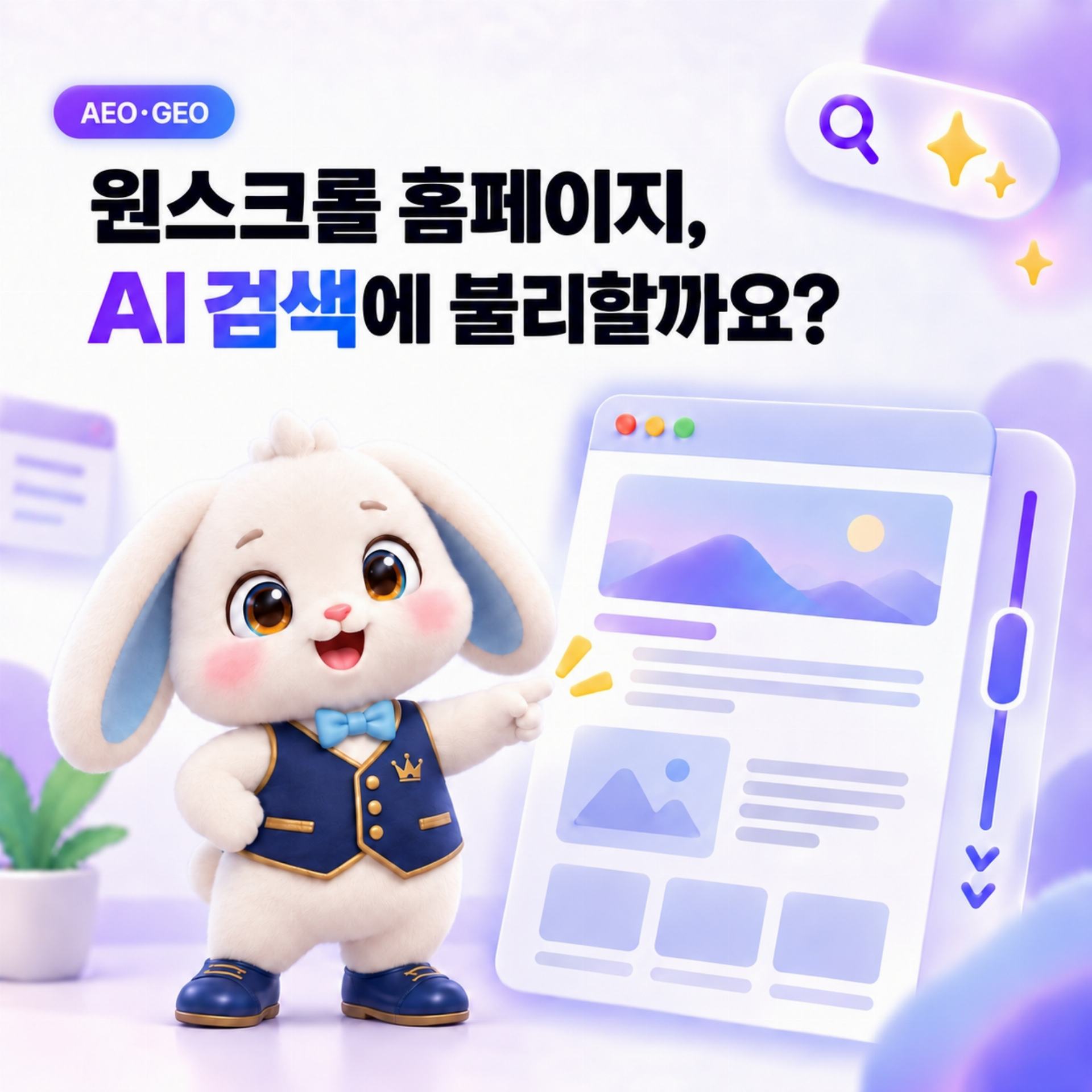 원스크롤 홈페이지, AI 검색에 불리할까요?