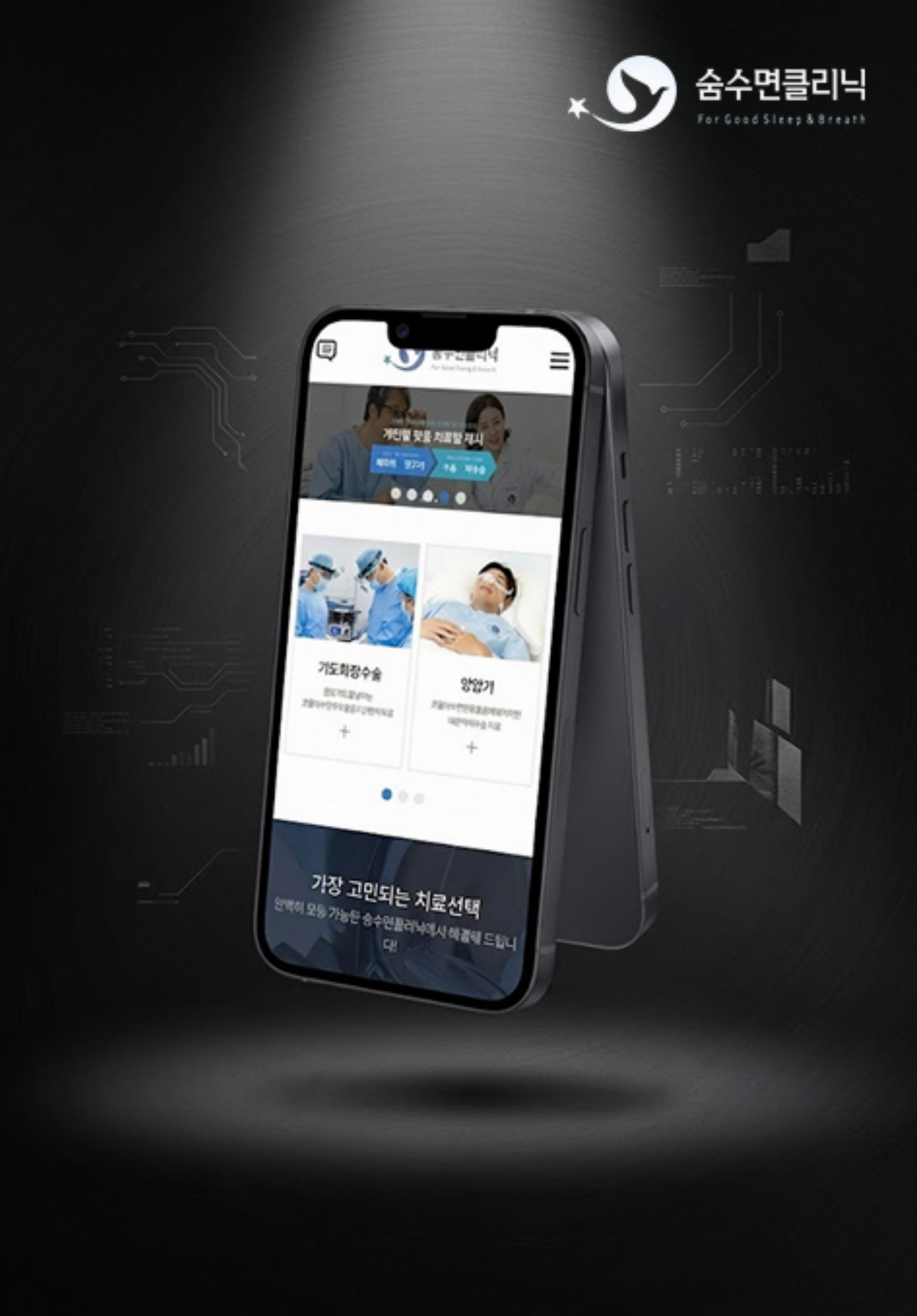 숨수면클리닉 홈페이지 메인
